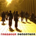 Гледаоци репортери (9. новембар 2012)