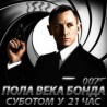 Пола века Бонда