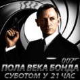 Пола века Бонда