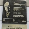 Спомен плоча Рашку Димитријевићу 