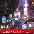 Стигла Нова година, Лос Анђелес, Лас Вегас...