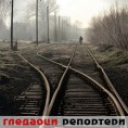 Гледаоци репортери (11. јануар 2013)