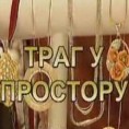 Траг у простору 