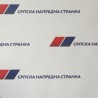 СНС: Недопустиво понашање Албанаца