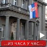 Јединство о наставку дијалога са Приштином