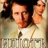 Идиот