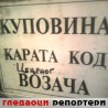 Гледаоци репортери (16. фебруар 2013)