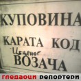 Гледаоци репортери (16. фебруар 2013)