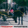 Гледаоци репортери (24. фебруар 2013)