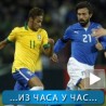 Спорт уживо: Бразил - Италија 2:2