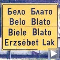 Бело блато -  село са много имена
