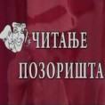 Читање позоришта: Одговорно позориште