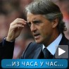 Спорт уживо: Милиони за Манћинија