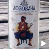 Украдена отровна ракија “зозовача” 