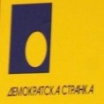 ДС: Обезбедили смо гаранције за отплату кредита