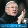 Блог уживо: Мојес мења Фергусона!