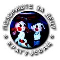 Петнаеста "Златна искра" у Крагујевцу