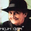 На Десанкин дан