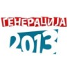 „Генерација 2013“ - oстати или отићи?