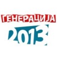 „Генерација 2013“ - oстати или отићи?