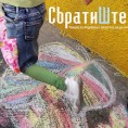 „Сврати(ш)те на свирку“