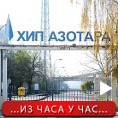Нова хапшења у афери "Азотара"