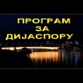 Медијска мрежа српске дијаспоре: Нова разгледница из Америке