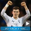 Спорт уживо: Герет Бејл жели у Реал