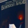 "Византијска љубав" у Лесковцу