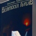 "Византијска љубав" у Лесковцу