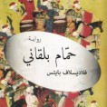 "Хамам Балканија" на арапском језику