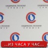 Председништво УРС-а о реконструкцији