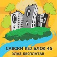„Новобеоградско лето“ почиње 3. августа