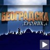 Београдска хроника