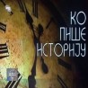 Ко пише историју: лице и наличје