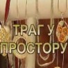 Траг у простору: Струја из потока 