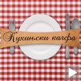 „Кухињски калфа“: Пилетина на начин Југ Богданове 