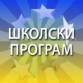 Интернест: Гимназија "Душан Васиљев" Кикинда
