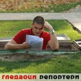 Гледаоци репортери (5. новембар 2013)