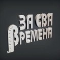 За сва времена: Иван Јевтовић