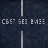 Свет без визе: Клуб вечитих