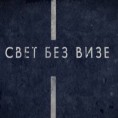 Свет без визе: Клуб вечитих