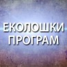 Еколошки филм: Природа и друштво