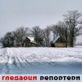 Гледаоци репортери (25. децембар 2013)