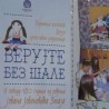 Верујте без шале