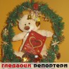 Гледаоци репортери (2. јануар 2014)