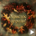 Прослава Божића у Србији