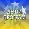 Занимање  - дете