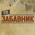 ТВ Забавник