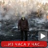 Украјина у ћорсокаку!